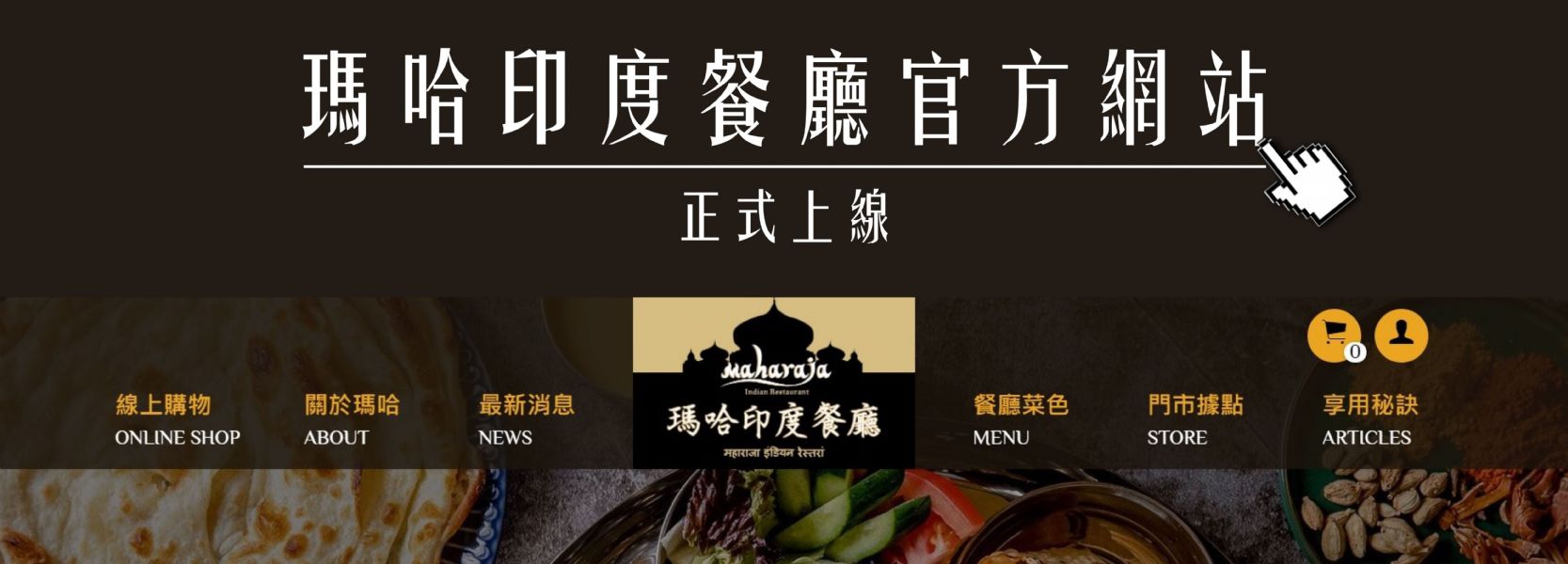 瑪哈印度餐廳官方網站正式上線！
