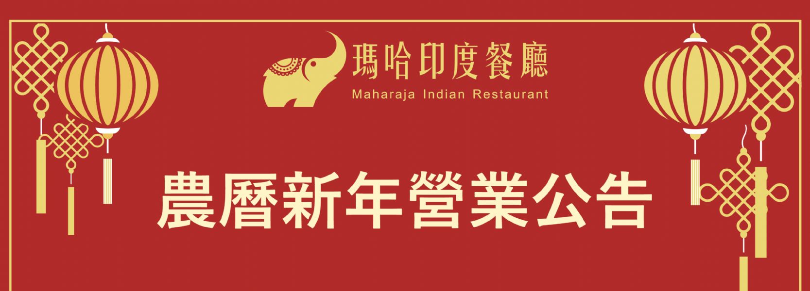 2023年農曆新年營業時間公告! 2023年農曆新年營業時間公告!
