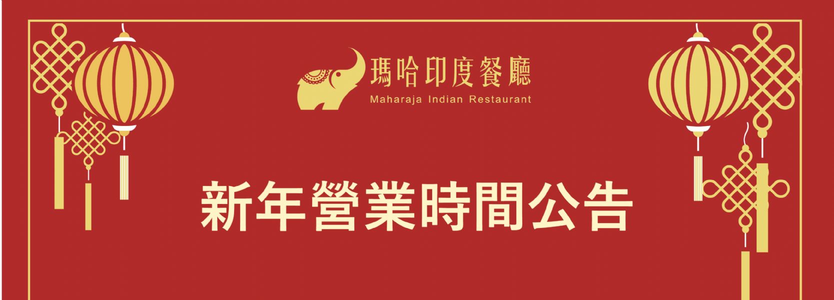 新年營業時間公告! 新年營業時間公告!